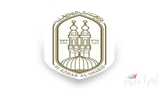ستة ابتدائي .. نتيجه الشهادة الابتدائية الازهرية 2025 جميع المحافظات بالاسم ورقم الجلوس عبر موقع بوابة الازهر الشريف