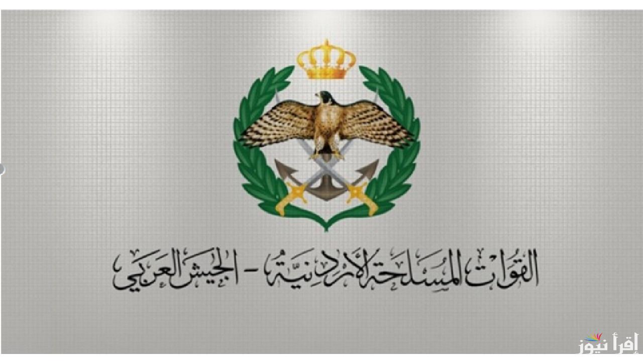 تجنيد ضباط فرسان المستقبل .. اعلان هام وعاجل من القيادة العامة للقوات المسلحة الأردنية