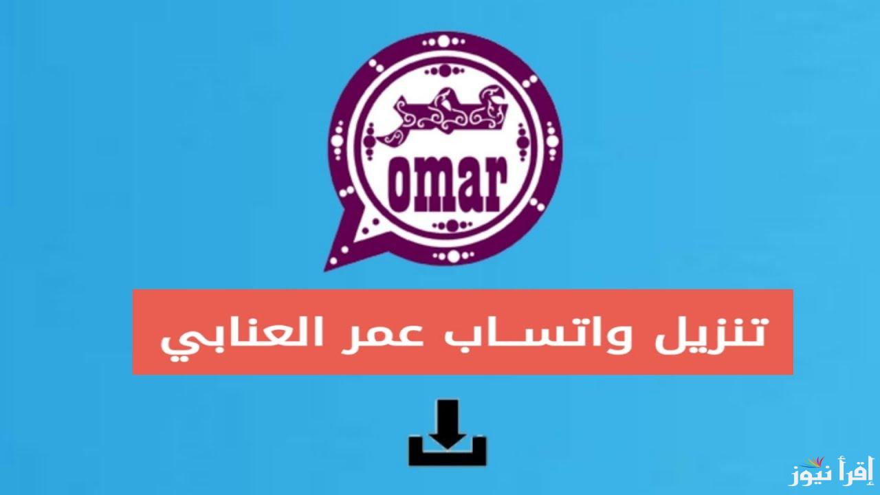 “بكل سهولة” تحميل تحديث واتساب عمر العنابي 2025 whatsapp omar وأبرز المميزات الجديدة الجبارة