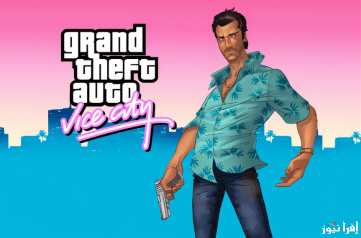 مميزات لعبة gta vice city 10 للاندرويد وايفون بعد التحديث.. تومي فيرسيتي في مغامرة جديدة