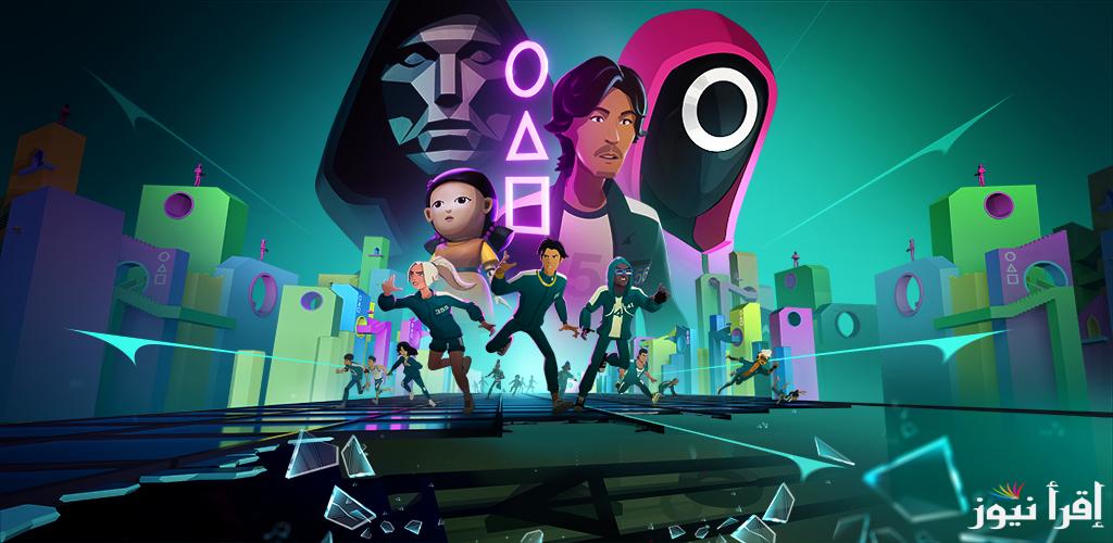 “استمتع بالتجربة” تحميل لعبة الحبار Squid Game Unleashed للأندرويد والأيفون ومميزات اللعبة