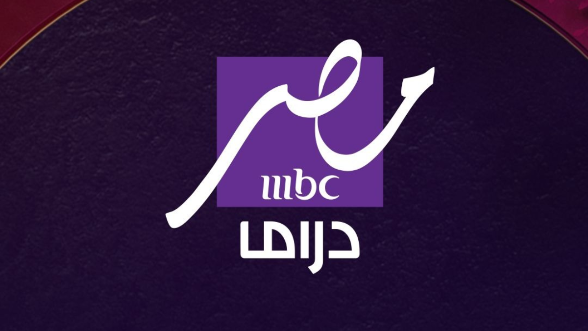 هـي الحـكاية … تردد MBC مصر دراما 2025 لمتابعة مسلسلات رمضان بدون اعلانات 