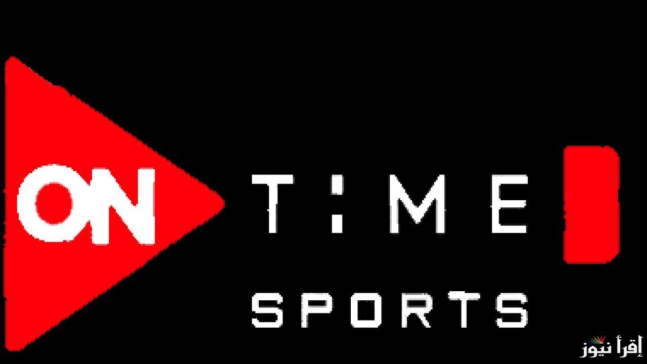 ثبت تردد اون تايم سبورت لمتابعة مباراة الأهلي والزمالك اليوم ON Time Sport على نايل سات وعرب سات
