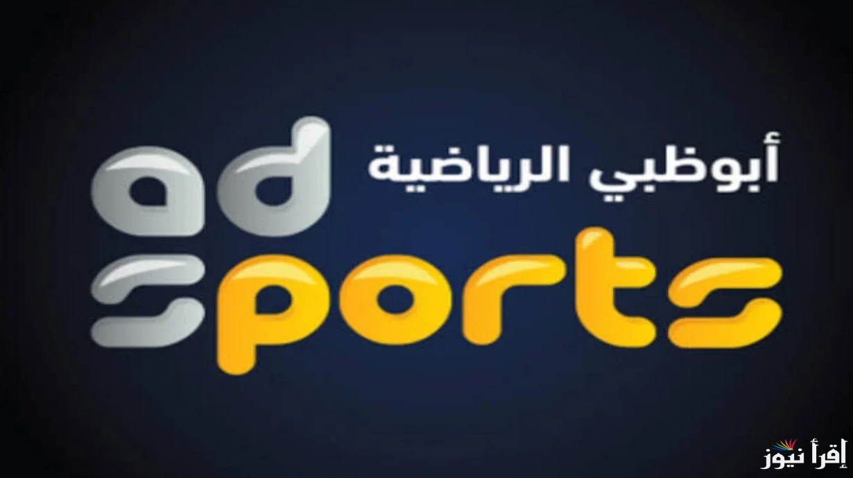 تردد قناة Abu Dhabi Premium أبو ظبي الرياضية بريميوم علي كل الرسيفرات لمتابعة مباراة ميلان امام الإنتر في الدوري الإيطالي اليوم