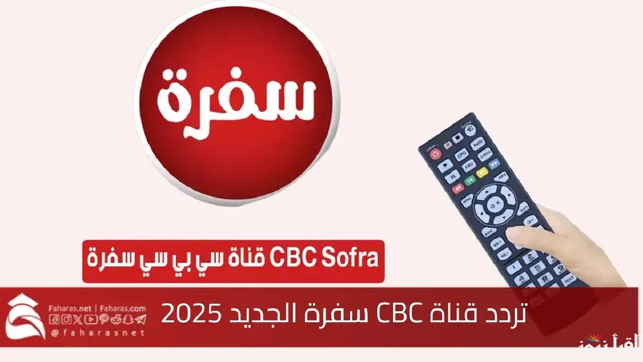 استقبل تردد قناة CBC سفرة الجديد لعمل وصفات متنوعة وشهية طوال أيام شهر رمضان