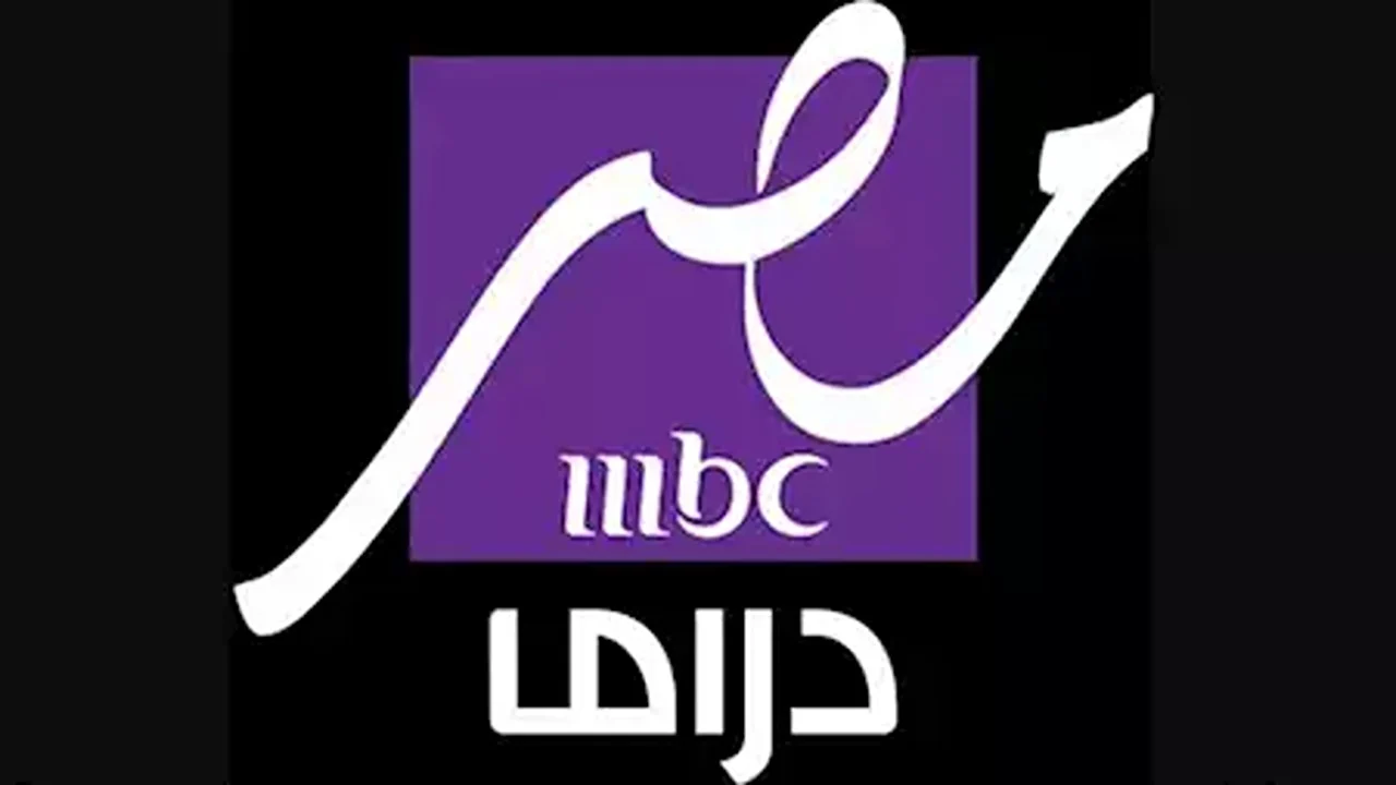 تردد قناة MBC MASR DRAMA لمتابعة اعمال رمضان برامج ومسلسلات 2025