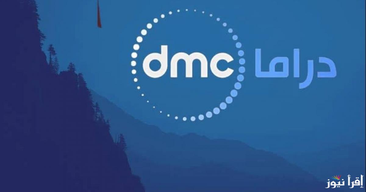 “بجودة HD” تردد قناة dmc drama الجديد 2025 علي مختلف الأقمار الصناعية وخطوات ضبطها علي جهاز التلفاز