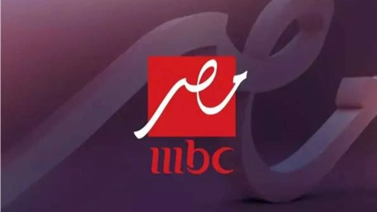 “ثبتها وتابع مسلسلات رمضان ” تردد قناة mbc مصر 2025 على النايل سات والعرب سات