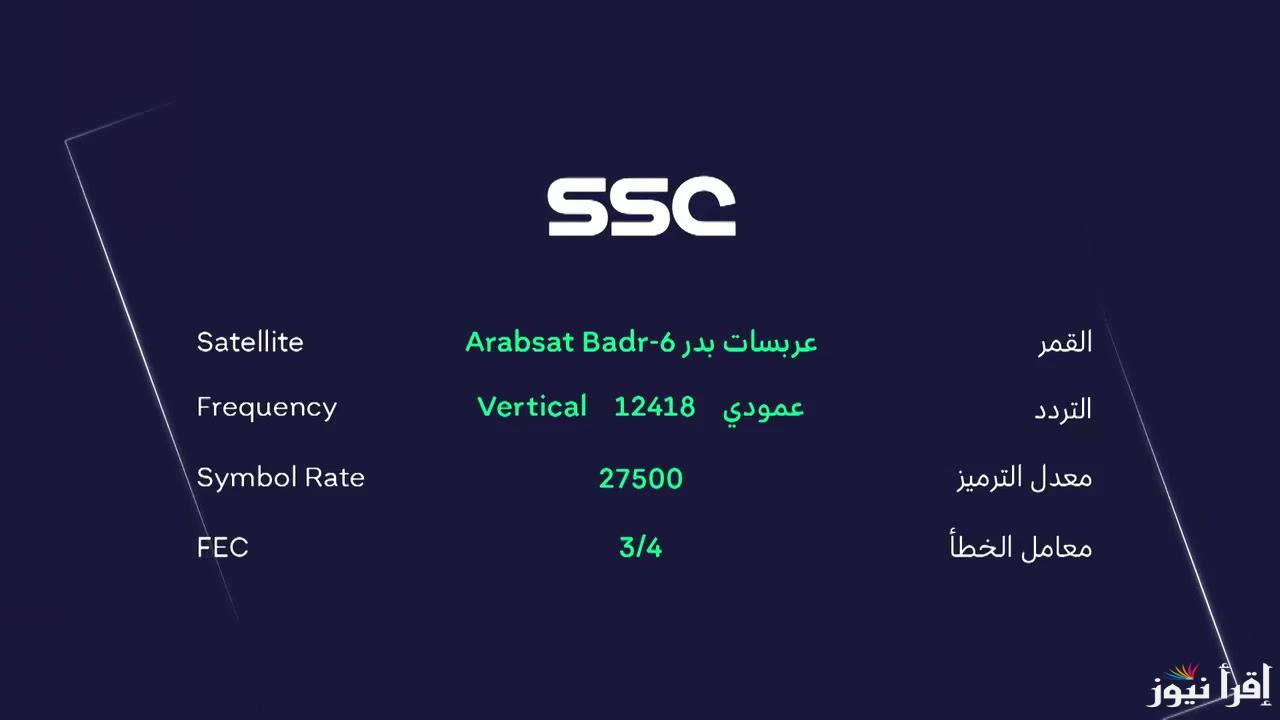 كأس الملك 2025.. تردد قنوات SSC Sport الناقلة لمباراة ريال مدريد وريال سوسيداد