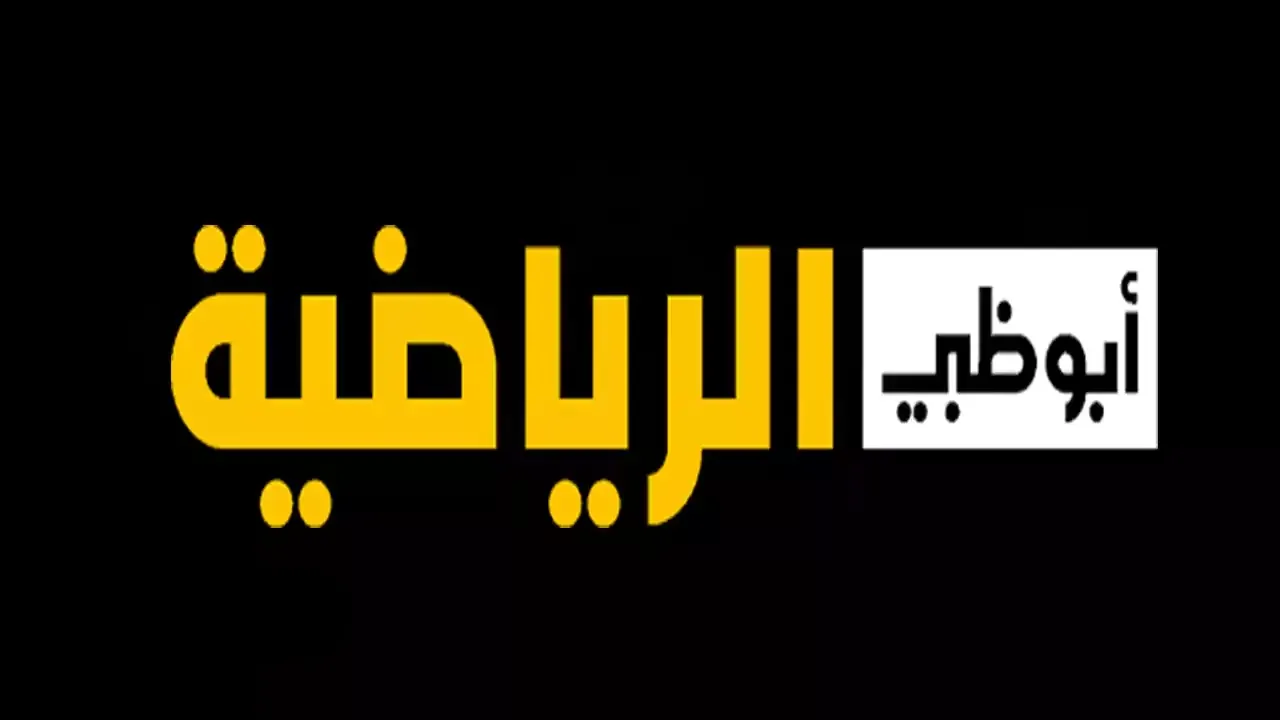 استقبلها الآن.. تردد قناة أبو ظبي الرياضية 2025 الناقلة لأهم المباريات الحصرية