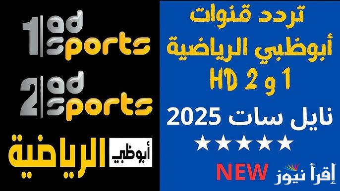 تردد قناة أبوظبي الرياضية بريميوم 2 الجديد 2025 علي النايل سات وعرب سات لمتابعة المباريات المحلية والعالمية