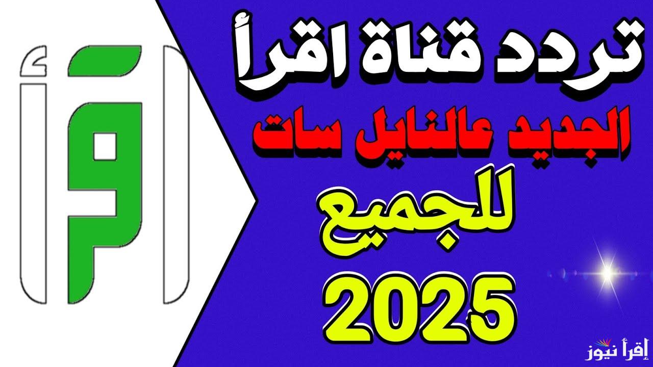 تابع برامج رمضان الدينية .. تردد قناة اقرأ 2025 iqraa tv الجديد علي النايل سات وعرب سات