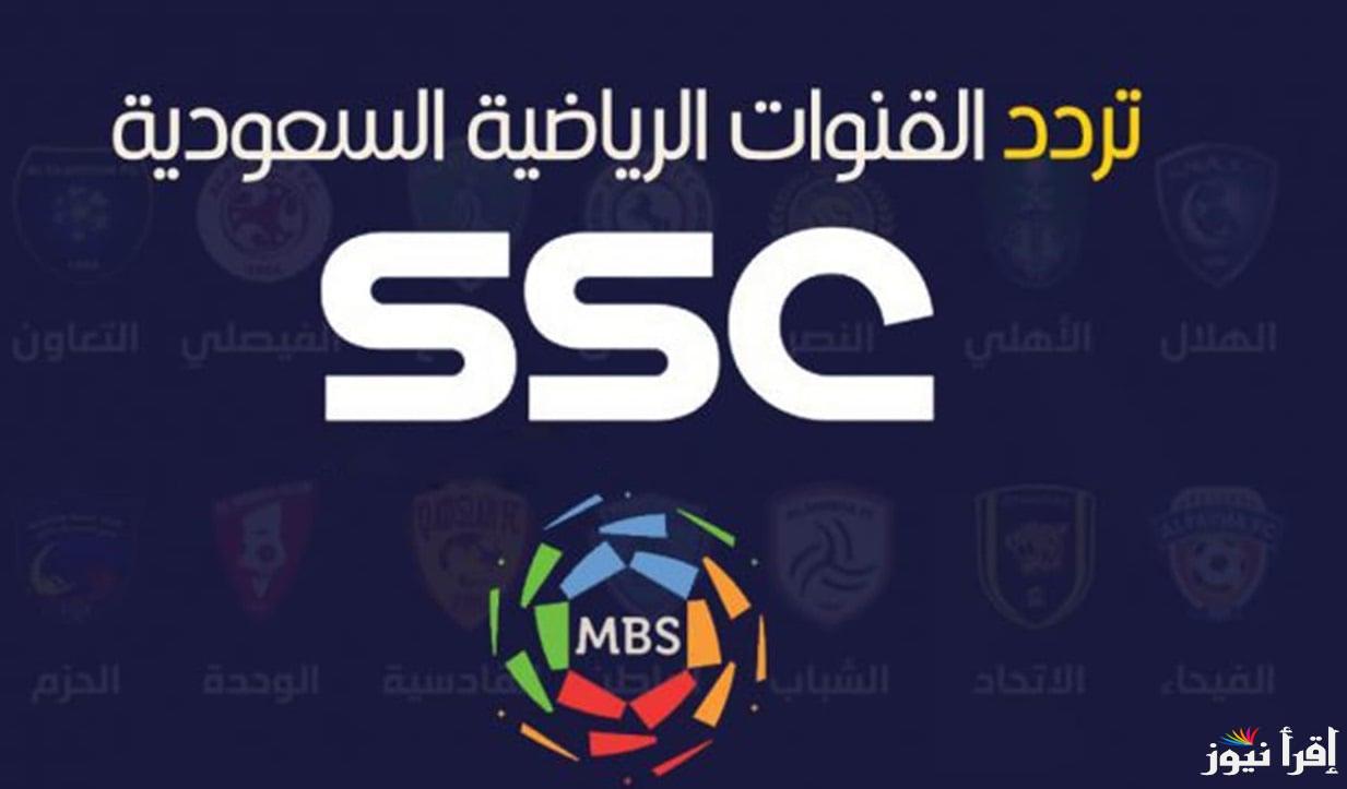 استقبل SSC بأعلى إشارة .. تردد قناة السعودية الرياضية 2025 الجديد علي النايل سات وعربسات