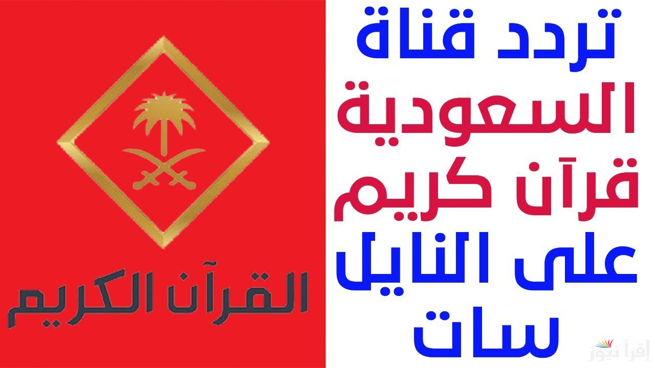 قبل رمضان .. تردد قناة السعودية قرآن كريم Saudi quran 2025 وطريقة تنزيلها علي جهازك