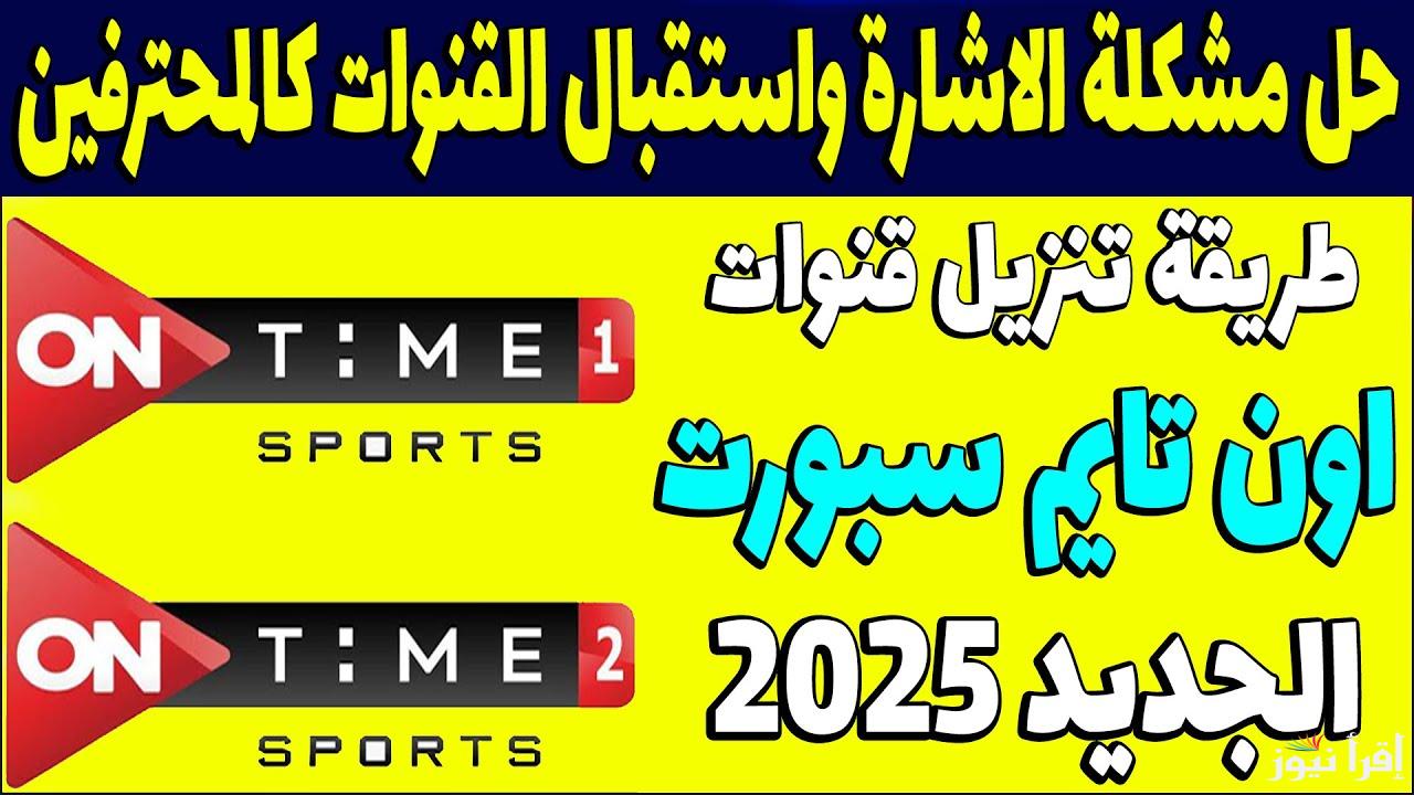 ON Time Sports تردد قناة اون تايم سبورت الجديد 2025 الناقلة لمباراة الاهلي ومودرن سبورت اليوم