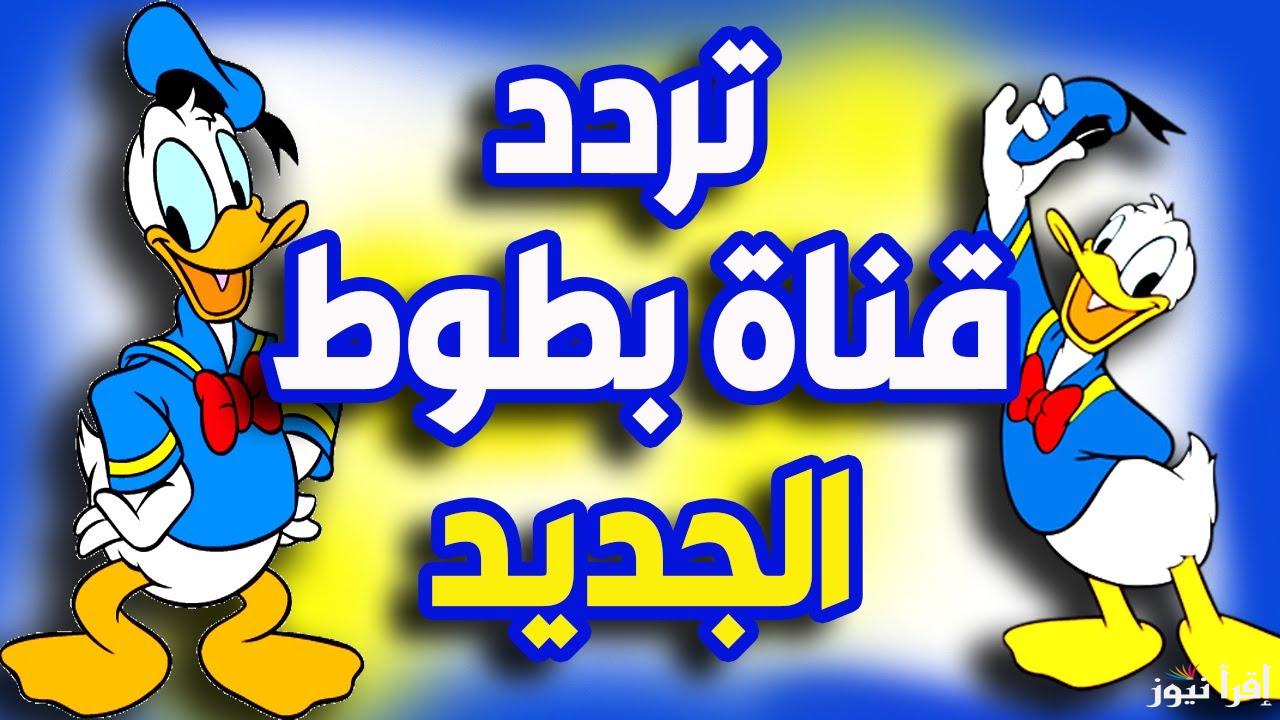 أطفالك بيحبوها.. تردد قناة بطوط الجديد 2025 Batoot tv وطريقة تنزيل القناة علي جهاز الاستقبال بأقوى اشارة