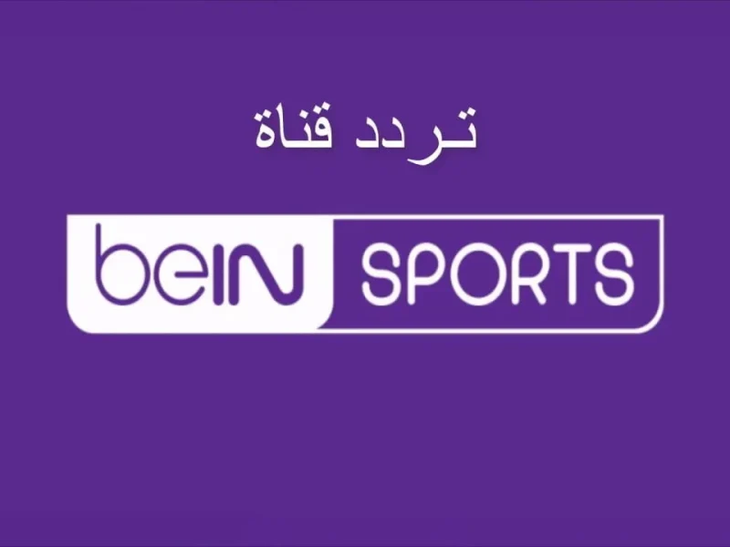 مباراة ليفربول ونيوكاسل.. تردد قناة بي إن سبورت الجديد 2025 عبر قمر نايل سات وعرب سات