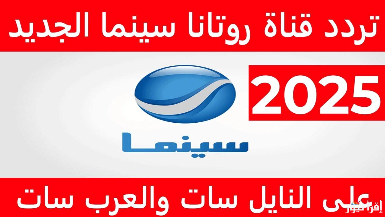 بجودة HD .. تردد قناة روتانا سينما 2025 Rotana Cinema علي الأقمار الصناعية وتابع اقوي الافلام الجديدة