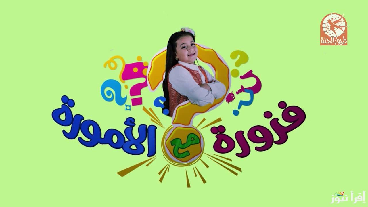 “Toyor Aljanah” تردد قناة طيور الجنة الجديد 2025 وخطوات ضبطها علي جميع الأقمار الصناعية المختلفة