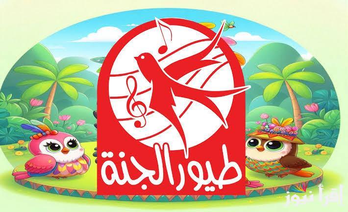 Toyor Al Janah تردد قناة طيور الجنة الجديد 2025 علي النايل سات وعرب سات بجودة عالية