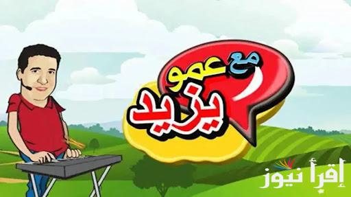Amou Yazid TV .. تردد قناة عمو يزيد الجديد على نايل سات وعرب سات وخلي طفلك يستمتع بأفضل أغاني وبرامج أطفال