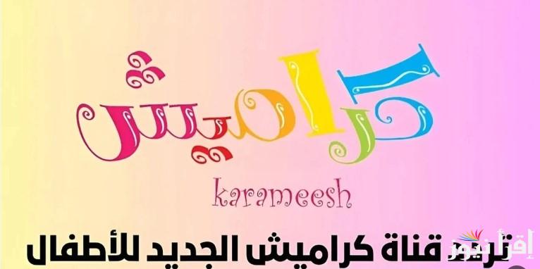 “ساعات من المرح” طريقة ضبط تردد قناة كراميش على جهاز الاستقبال 2025 وتردد القناة عبر الأقمار الصناعية نايل سات وعرب سات