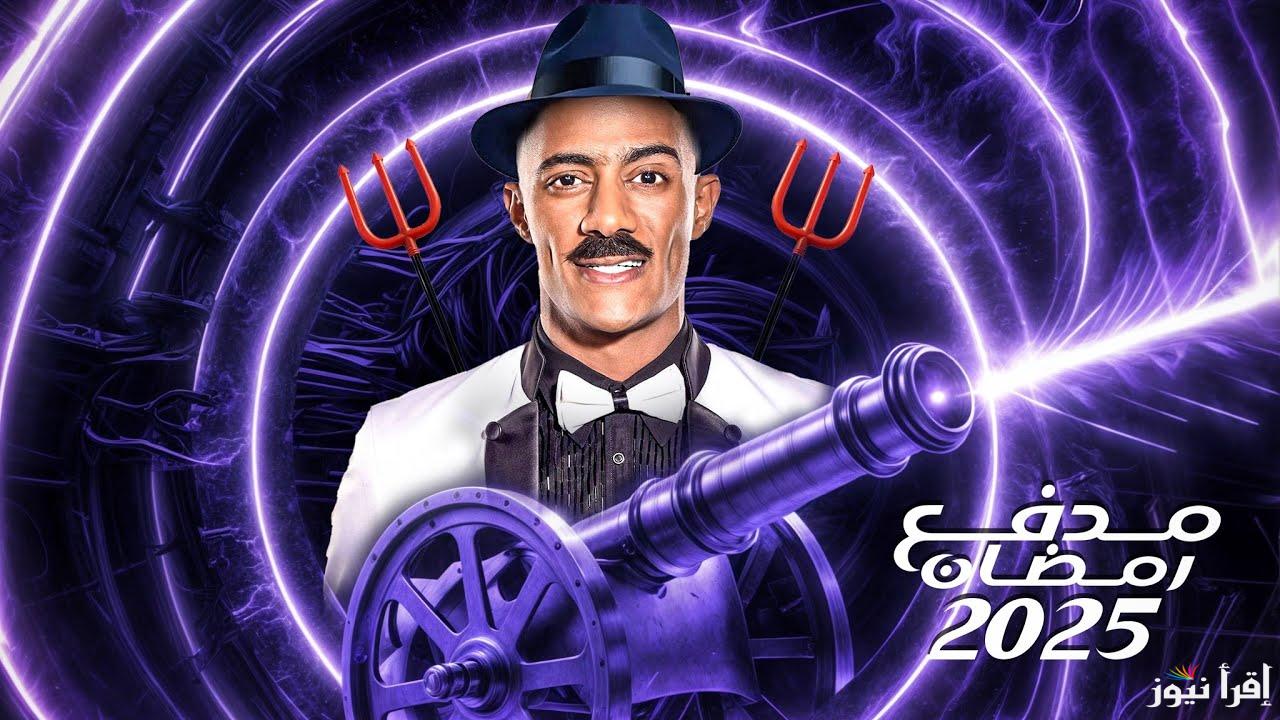 تفاصيل برنامج مدفع رمضان محمد رمضان 2025 الجديد مواعيد عرضة والقنوات الناقلة