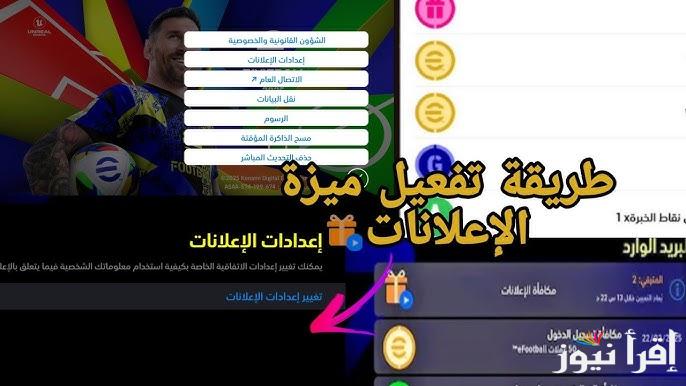 eFootball PES Mobile تفعيل إعلانات إي فوتبول وإضافة كوينز وبطاقات إبيك مجانا 2025 كن المهاري والأسطوري في اللاعبة