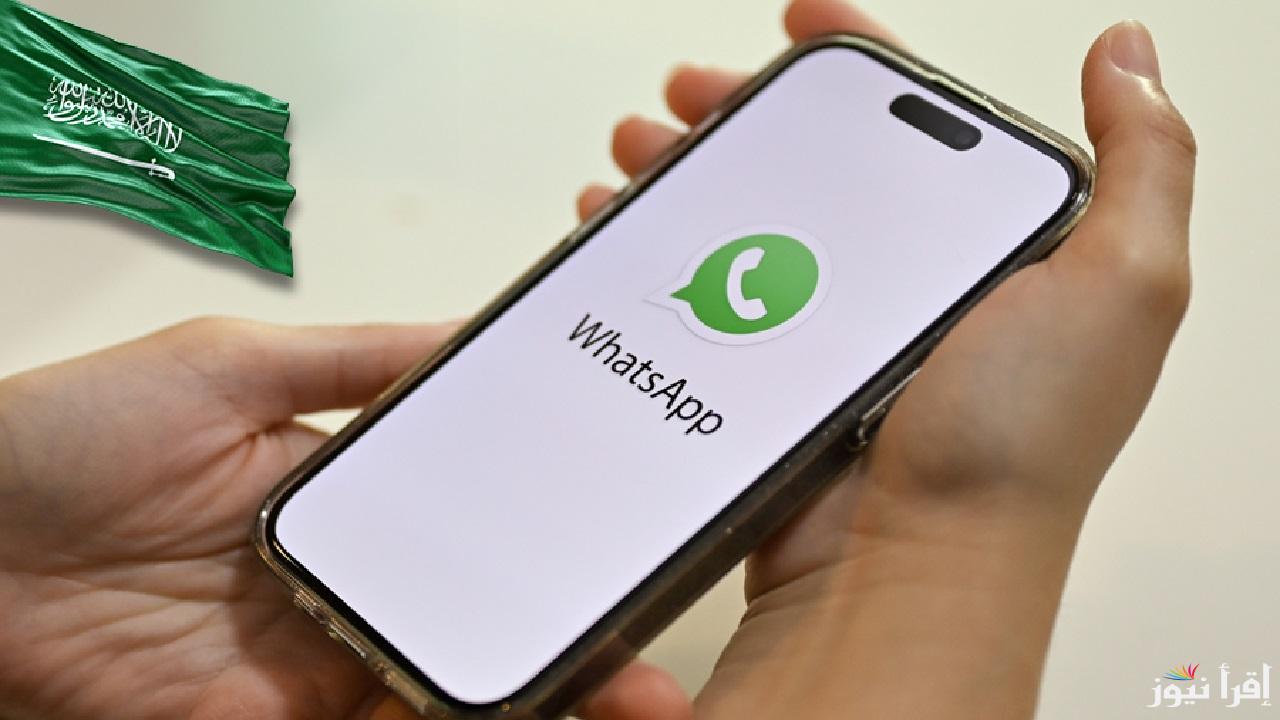 تفعيل مكالمات الواتساب بالمملكة السعودية خطوة جديدة في عالم الاتصالات