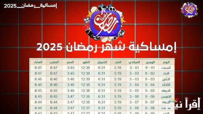 رمضان يقربنا .. تنزيل امساكية شهر رمضان 2025-1446 كاملة لمعرفة مواقيت الصلاة وموعد السحور والأفطار