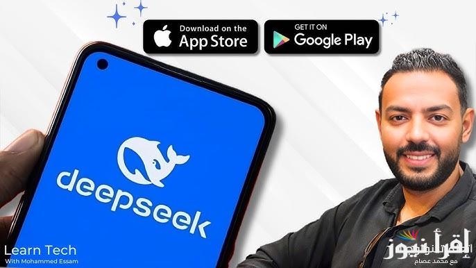 تنزيل تطبيق DeepSeek سيك للذكاء الاصطناعي 2025 اخر اصدار apk للاندرويد والايفون وما هي اهم مميزاته