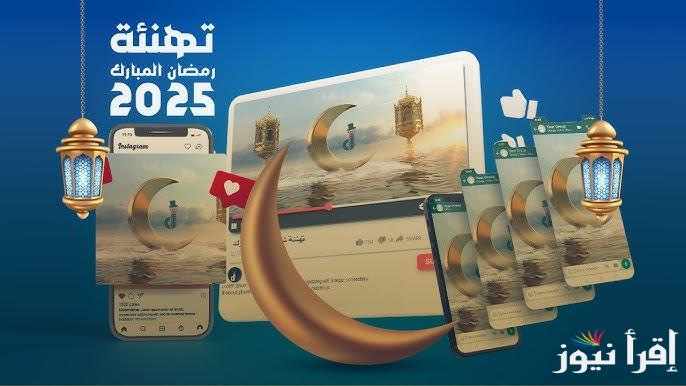 “كل عام وأنت أقرب الي الله” أجمل عبارات تهنئة بمناسبة اقتراب شهر رمضان المبارك 2025 للأهل والأحباب