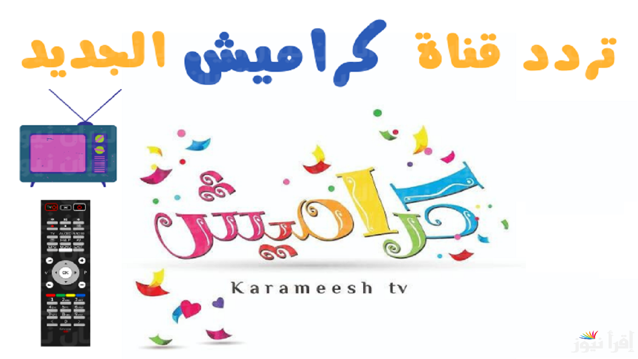 karameesh TV ثبت تردد قناة كراميش 2025 | استمتع بأجمل الأناشيد طوال اليوم