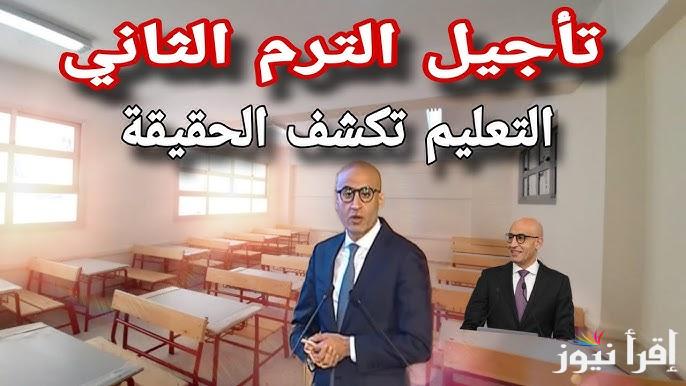 وزارة التعليم تحسم الجدل .. ما حقيقة تأجيل الترم الثاني 2025 ؟؟ لجميع الصفوف الدراسية