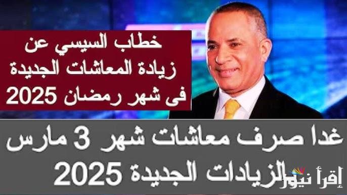 “مبروك خبر مفرح للمواطنين” حقيقة زيادة معاشات شهر مارس 2025 ومواعيد صرفها
