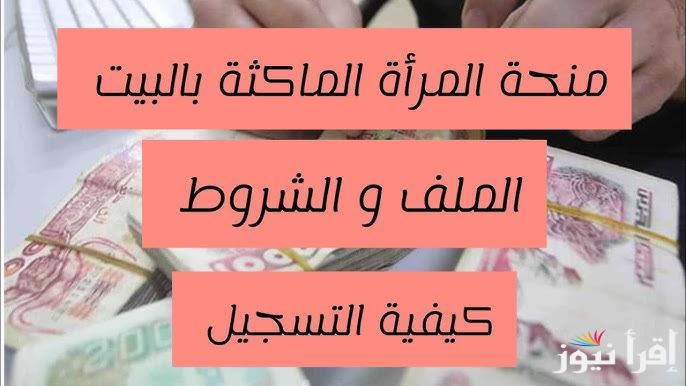 بالتفاصيل .. حقيقة زيادة منحة المرأة الماكثة في البيت 2025 طبقا لقرار الوكالة الوطنية للتشغيل