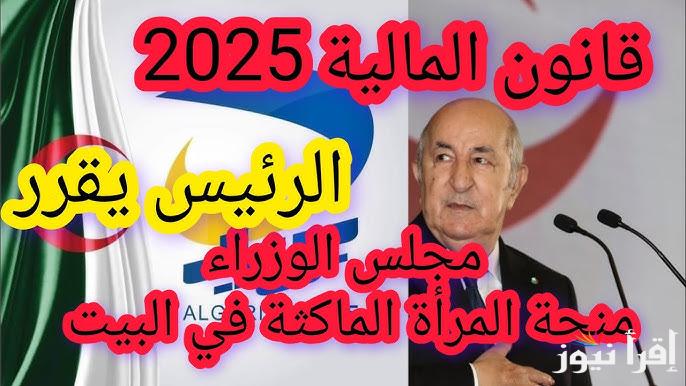 ” بقت 8000 درهم ” حقيقة زيادة منحة المرأة الماكثة في البيت بالجزائر 2025 وخطوات التسجيل بها عبر anem.dz