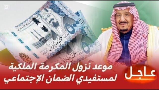 التفاصيل كاملة.. حقيقة صرف المكرمة الملكية 1446 للمتقاعدين في رمضان وموعد الصرف للمُستفيدين