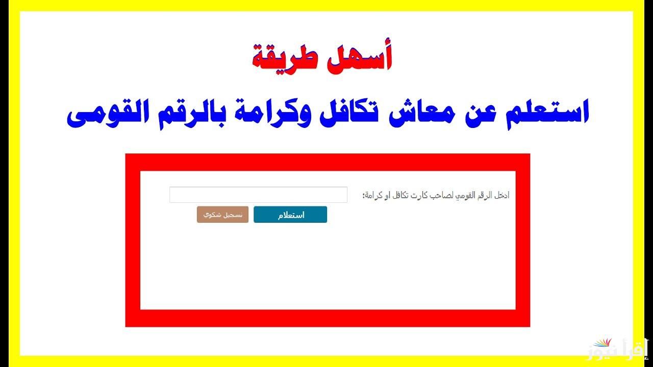 “كل عام وانتم بخير” خطوات استعلام تكافل وكرامة بالرقم القومي 2025 عبر الموقع الرسمي moss.gov.eg