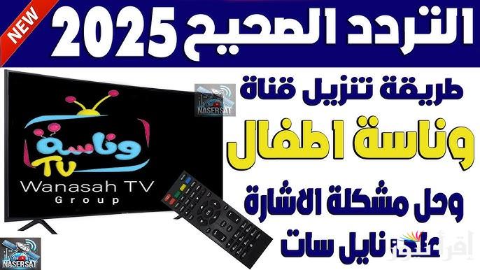استمتع بأجمل الأناشيد| خطوات تثبيت تردد قناة وناسة الجديد Wanasah baby علي التلفاز