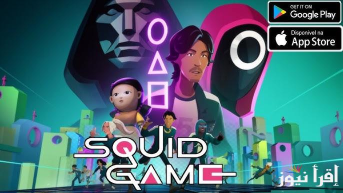 للاندرويد والايفون.. خطوات تحميل لعبة الحبار اخر اصدار 2025 Squid Game وأهم مميزاتها