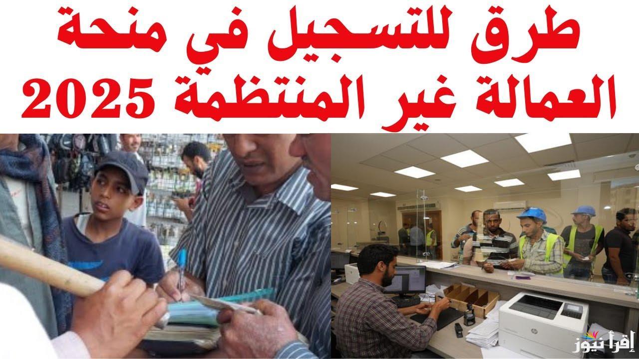 خطوات تسجيل بيانات العمالة الغير منتظمة من الموبايل 2025 وأبرز الشروط المطلوبة للحصول علي المنحة