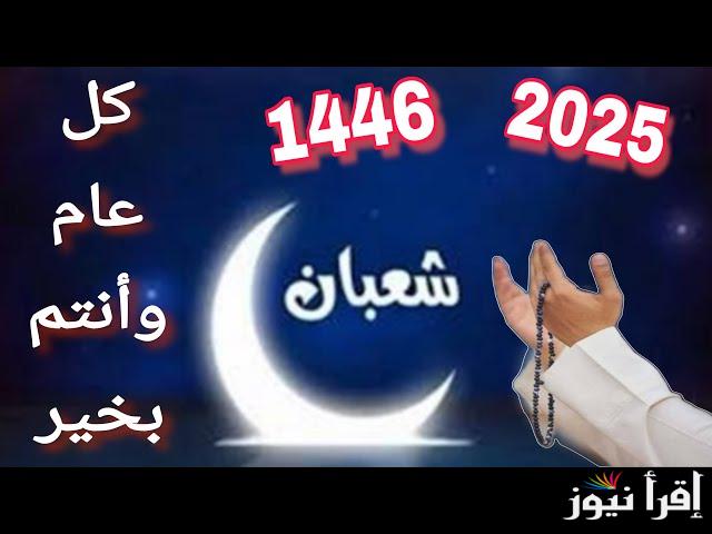 دعاء اول شهر شعبان 2025-1446 .. أفضل 10 أدعية مكتوبة ومستجابة تفتح لك باب التوبة
