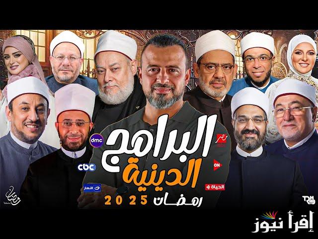 “شهر الفرحة وتلاوة القرءان” دليل البرامج الدينية في رمضان 2025 والقنوات الناقلة لها بالمجان