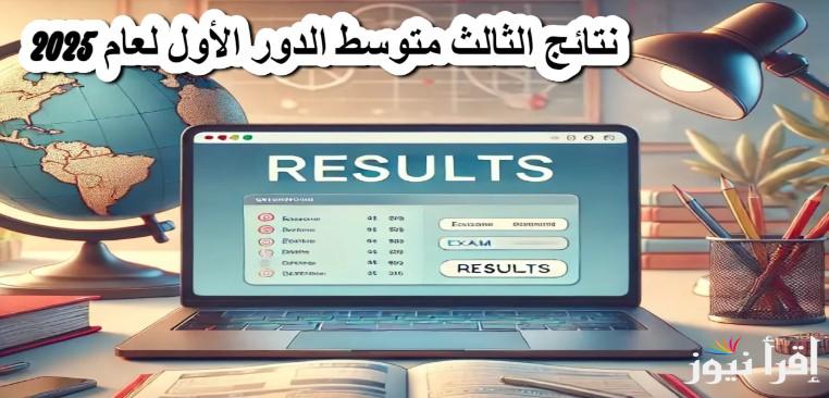 “موعد النتيجة” رابط استخراج نتائج التمهيدي الثالث متوسط 2025 في العراق عبر الموقع results.mlazemna