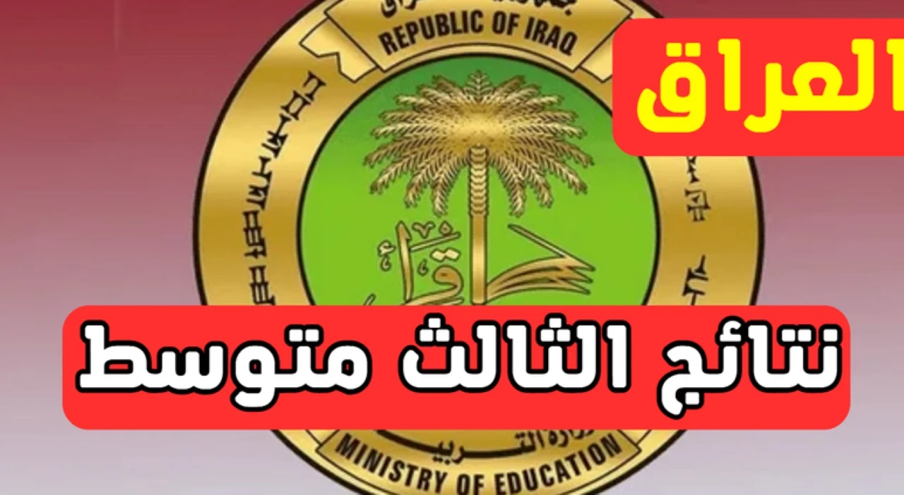 بالرقم الامتحاني…. رابط استخراج نتائج الثالث المتوسط الدور الاول 2025 عموم المحافظات العراقية
