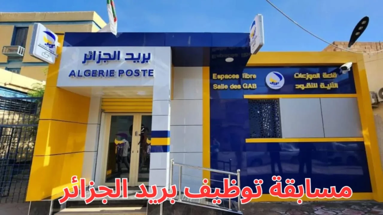 “résultats carrières.poste.dz”رابط استعلام نتائج مسابقة بريد الجزائر 2025 وشروط القبول بعموم المحافظات الجزائرية
