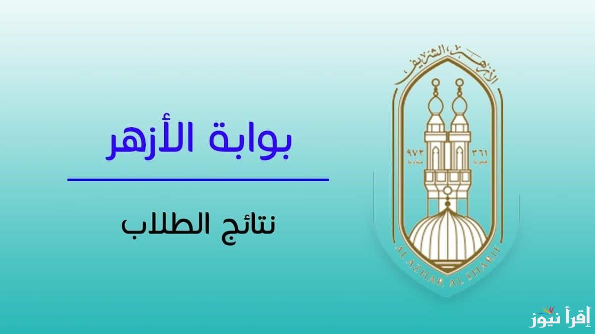 رابط الاستعلام عن نتيجة الشهادة الابتدائية الأزهرية 2025 عبر موقع بوابة الأزهر الشريف azhar.eg