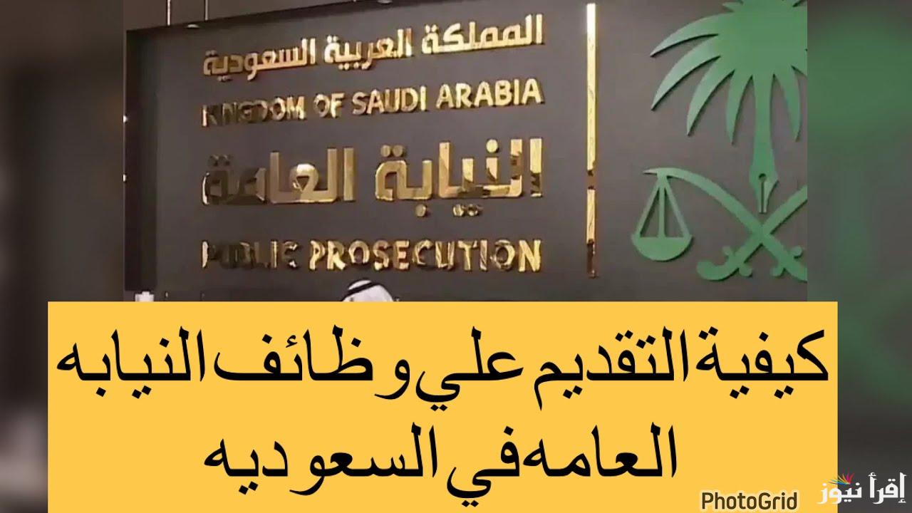 للرجال والنساء .. رابط التقديم لوظائف النيابة العامة السعودية 2025-1446 وابرز الشروط اللازمة