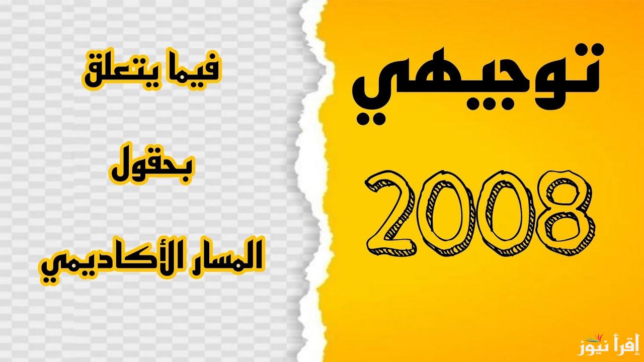 رابط تسجيل الحقول 2008 طلبة توجيهي الأردن apps.moe.gov.jo متى آخر موعد للتسجيل